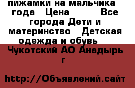 пижамки на мальчика  3года › Цена ­ 250 - Все города Дети и материнство » Детская одежда и обувь   . Чукотский АО,Анадырь г.